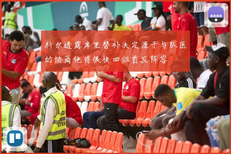 科尔透露库里替补决定源于与队医的协商他将很快回归首发阵容