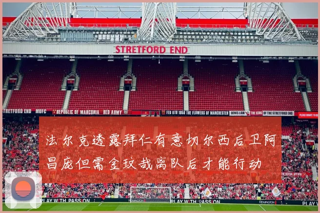法尔克透露拜仁有意切尔西后卫阿昌庞但需金玟哉离队后才能行动