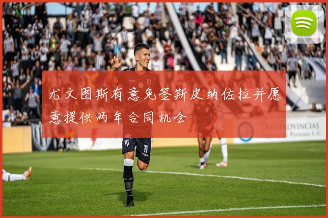 尤文图斯有意免签斯皮纳佐拉并愿意提供两年合同机会