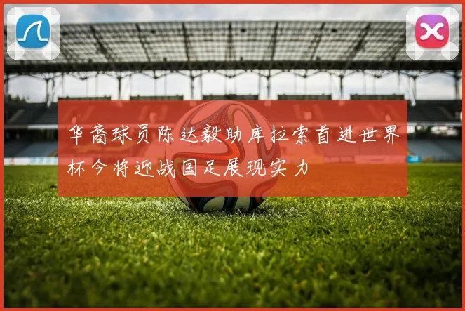 华裔球员陈达毅助库拉索首进世界杯今将迎战国足展现实力