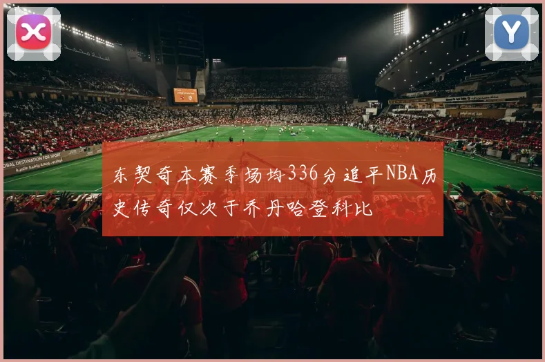 东契奇本赛季场均336分追平NBA历史传奇仅次于乔丹哈登科比
