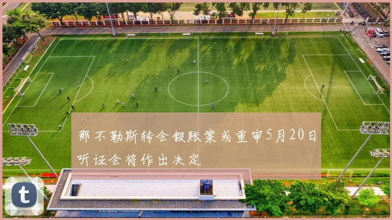 那不勒斯转会假账案或重审5月20日听证会将作出决定