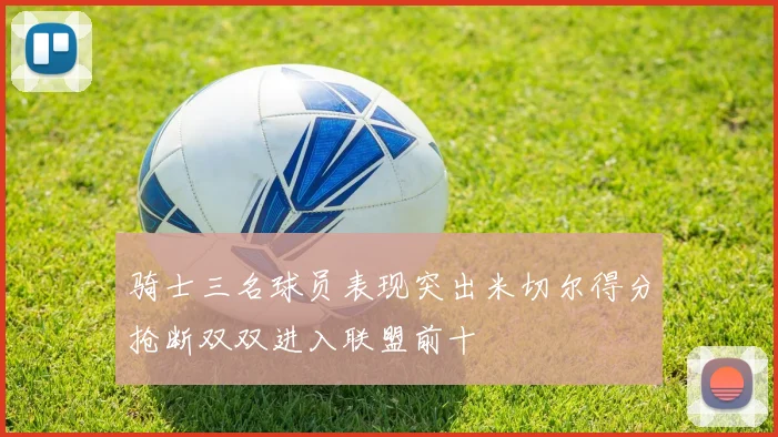 骑士三名球员表现突出米切尔得分抢断双双进入联盟前十